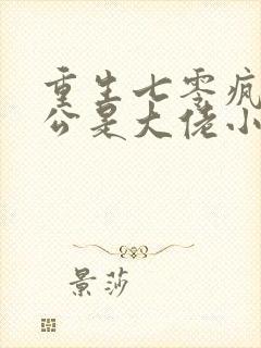 重生七零疯子老公是大佬小说