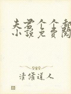 夫君个个都很坏小说免费阅读