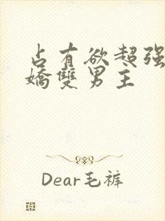 占有欲超强的病娇双男主