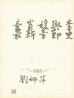 童肖媛与李初年最新章节更新