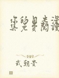 你的目光漫画全集免费阅读