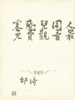 塞飞儿同人动画免费观看最新一集