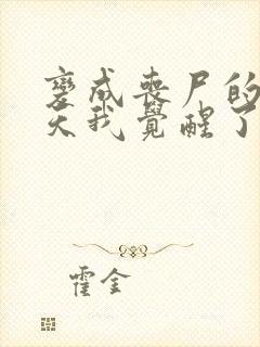 变成丧尸的第一天我觉醒了空间异能