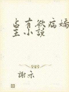 占有欲病娇双女主小说