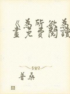 《为所欲为》漫画免费阅读下拉式