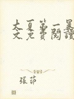 大夏第一暴君全文免费阅读