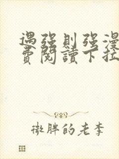 遇强则强漫画免费阅读下拉式