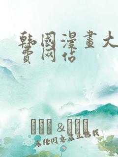 韩国漫画大全免费网站