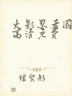 火影忍者国语版高清免费