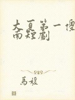 大夏第一傻神楚南短剧