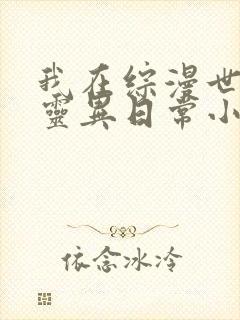 我在综漫世界的灵异日常小说