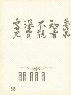 云深不知梦动漫免费观看第8集