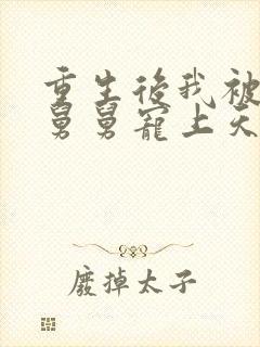 重生后我被渣男舅舅宠上天短剧免费观看