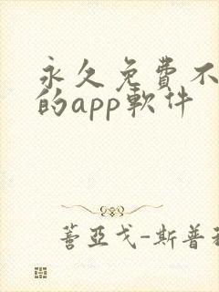 永久免费不收费的app软件