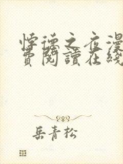 悖德之夜漫画免费阅读在线看漫画