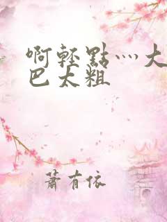 啊轻点灬大ji巴太粗