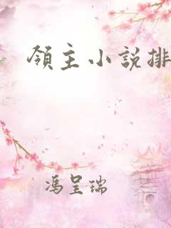 领主小说排行榜