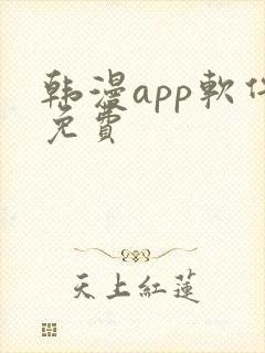 韩漫app软件免费