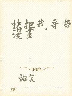 快把我哥带走2漫画