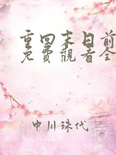 重回末日前短剧免费观看全集