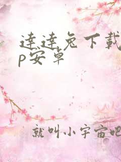 达达兔下载app安卓