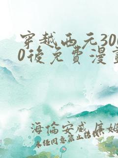 穿越西元3000后免费漫画下拉