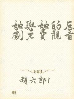 她与她的反击短剧免费观看高清