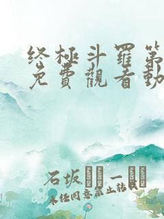 终极斗罗第2季免费观看动漫