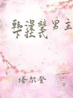 韩漫双男主漫画下拉式