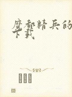 魔都精兵的奴隶下载