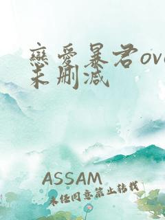 恋爱暴君ova未删减