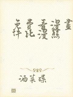 免费看漫画的软件比漫熊