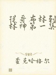 从哥布林到哥布林神第一集