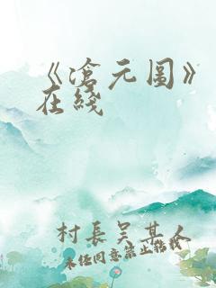 《沧元图》高清在线