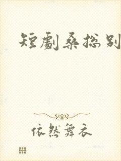 短剧桑总别虐了