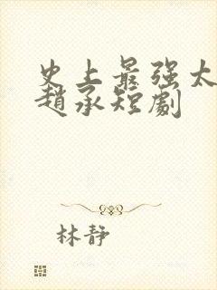 史上最强太子爷赵承短剧