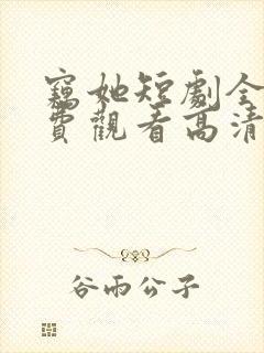 窃她短剧全集免费观看高清