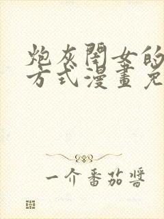 炮灰闺女的生存方式漫画免费六漫画