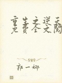 重生之逆天改命免费全文阅读