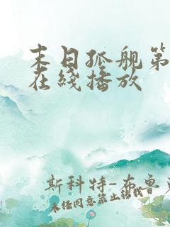 末日孤舰第二季在线播放