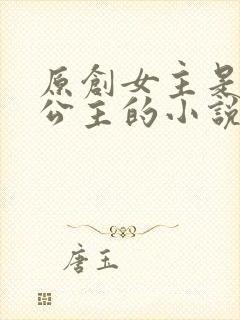 原创女主是奈亚公主的小说