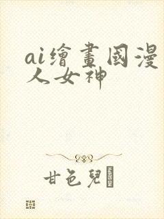 ai绘画国漫同人女神