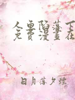 人鱼陷落下拉式免费漫画在线阅读