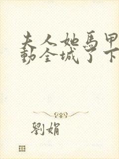 夫人她马甲又轰动全城了下载全本txt