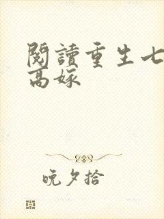 阅读重生七零再高嫁