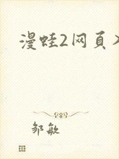 漫蛙2网页入口