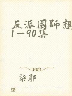 反派国师想转正1—90集