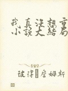 我真没想重生啊小说大结局