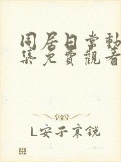 同居日常动漫全集免费观看高清