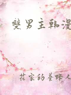 双男主韩漫软件